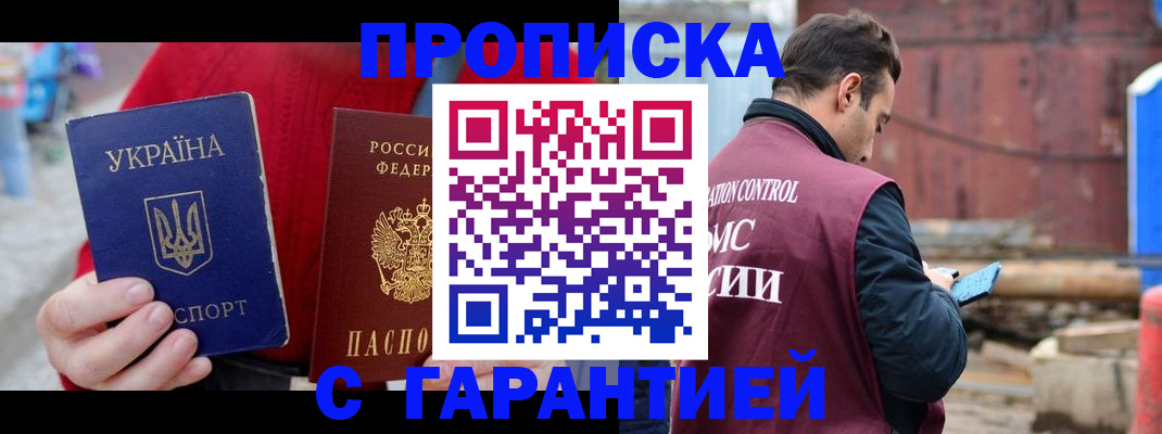 временная прописка в Валуйках